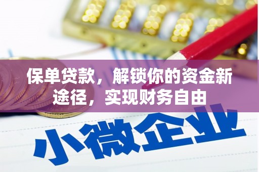 崇州保单贷款，解锁你的资金新途径，实现财务自由