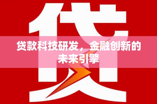 崇州贷款科技研发，金融创新的未来引擎