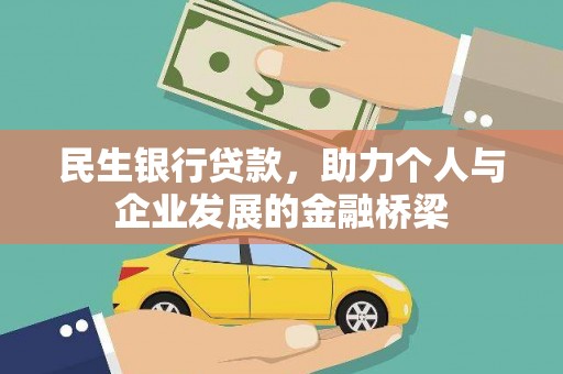 崇州民生银行贷款，助力个人与企业发展的金融桥梁