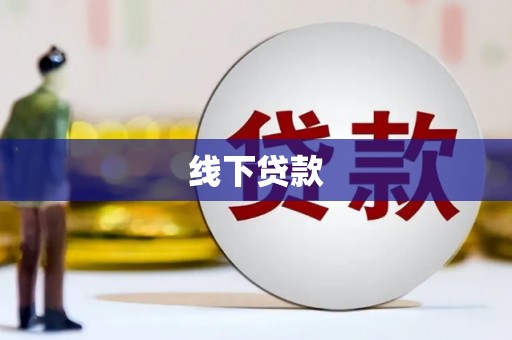 崇州线下贷款