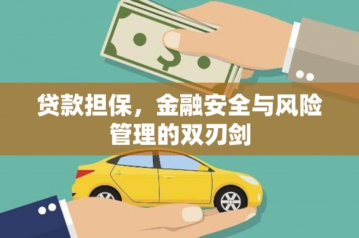 崇州贷款担保，金融安全与风险管理的双刃剑