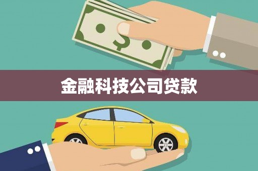 崇州金融科技公司贷款