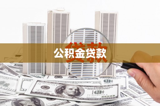 崇州公积金贷款