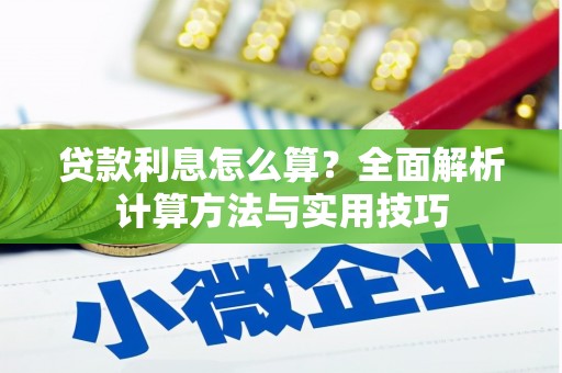 崇州贷款利息怎么算？全面解析计算方法与实用技巧