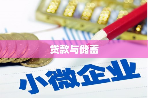 崇州贷款与储蓄