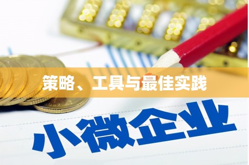 崇州策略、工具与最佳实践