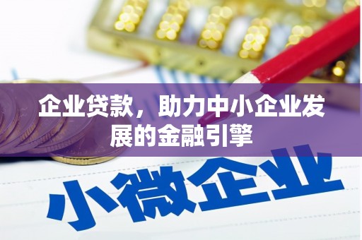 崇州企业贷款，助力中小企业发展的金融引擎
