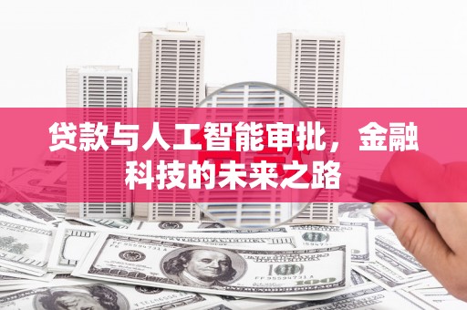 崇州贷款与人工智能审批，金融科技的未来之路