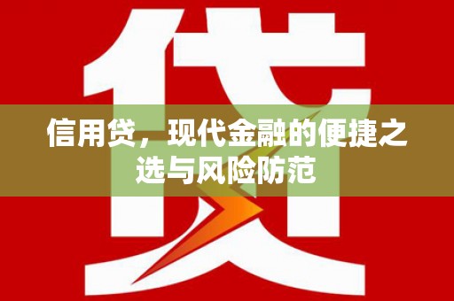 崇州信用贷，现代金融的便捷之选与风险防范