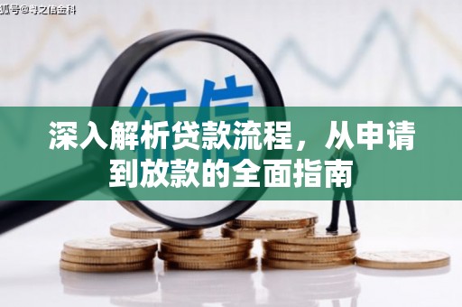 崇州深入解析贷款流程，从申请到放款的全面指南