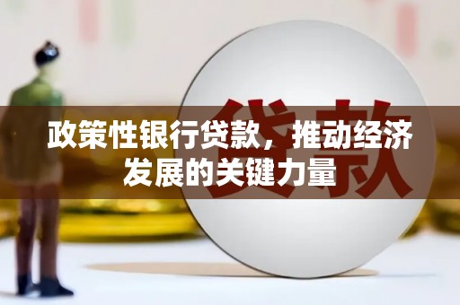 崇州政策性银行贷款，推动经济发展的关键力量