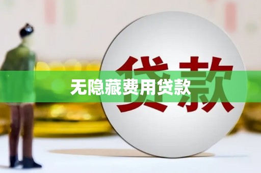 崇州无隐藏费用贷款