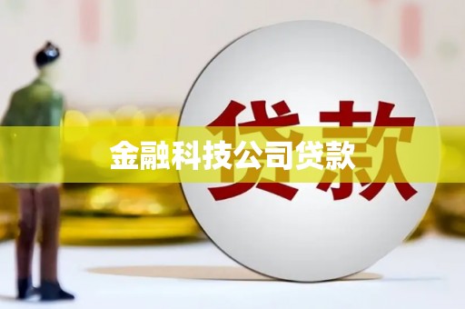 崇州金融科技公司贷款