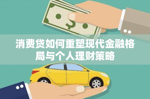 崇州消费贷如何重塑现代金融格局与个人理财策略
