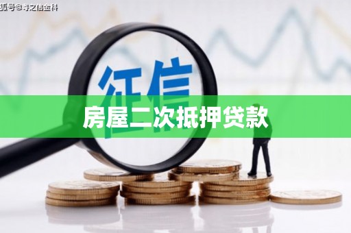 崇州房屋二次抵押贷款