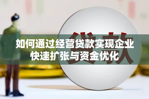 崇州如何通过经营贷款实现企业快速扩张与资金优化