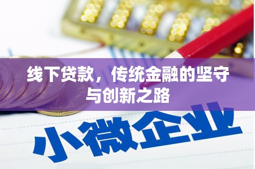 崇州线下贷款，传统金融的坚守与创新之路