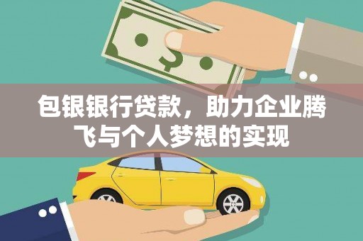 崇州包银银行贷款，助力企业腾飞与个人梦想的实现
