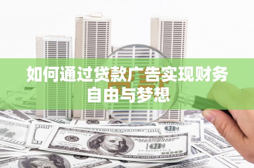 崇州如何通过贷款广告实现财务自由与梦想
