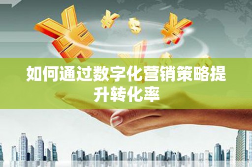 崇州如何通过数字化营销策略提升转化率
