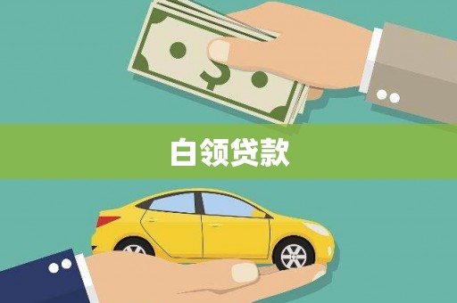 崇州白领贷款