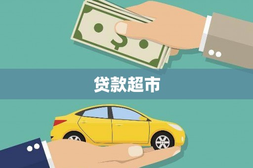 崇州贷款超市