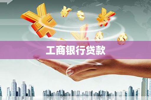 崇州工商银行贷款