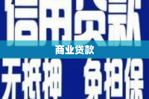 崇州商业贷款