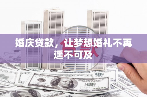 崇州婚庆贷款，让梦想婚礼不再遥不可及