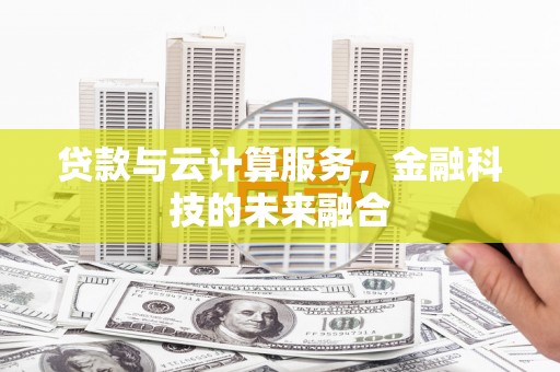 崇州贷款与云计算服务，金融科技的未来融合