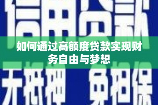 崇州如何通过高额度贷款实现财务自由与梦想