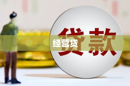 崇州经营贷