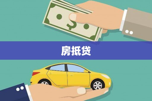 崇州房抵贷