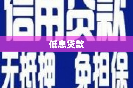 崇州低息贷款