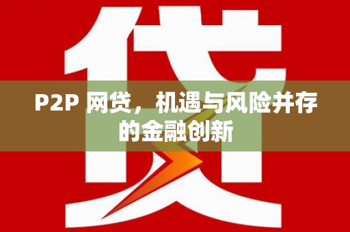 崇州P2P 网贷，机遇与风险并存的金融创新
