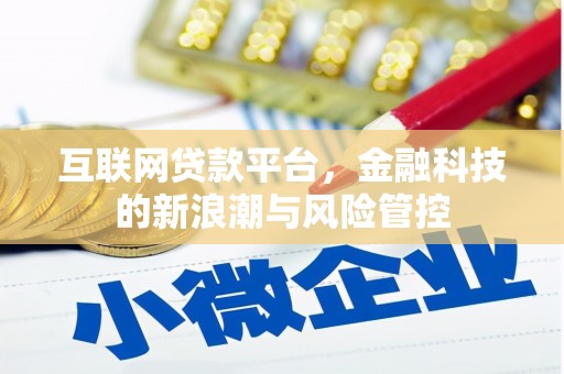 崇州互联网贷款平台，金融科技的新浪潮与风险管控
