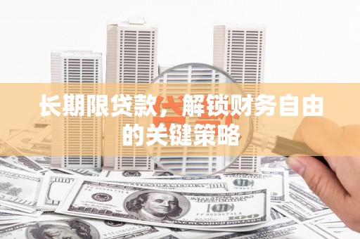 崇州长期限贷款，解锁财务自由的关键策略