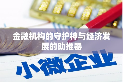 崇州金融机构的守护神与经济发展的助推器