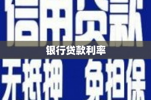 崇州银行贷款利率