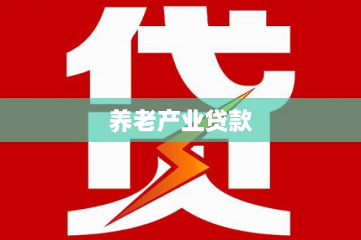 崇州养老产业贷款