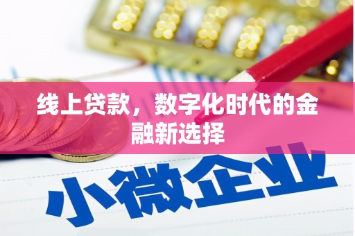 崇州线上贷款，数字化时代的金融新选择