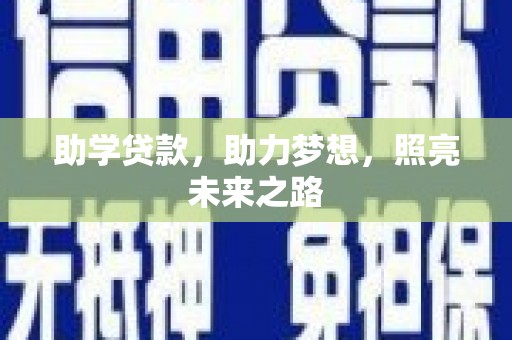 崇州助学贷款，助力梦想，照亮未来之路