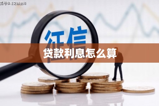 崇州贷款利息怎么算