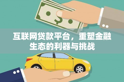 崇州互联网贷款平台，重塑金融生态的利器与挑战