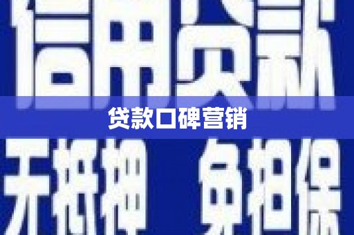 崇州贷款口碑营销