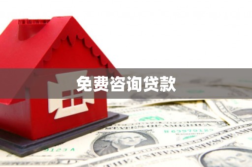 崇州免费咨询贷款