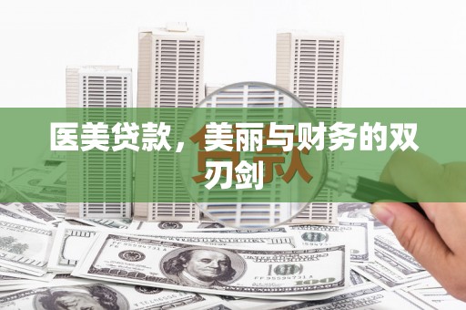 崇州医美贷款，美丽与财务的双刃剑