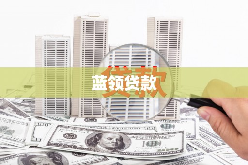 崇州蓝领贷款