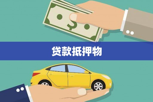 崇州贷款抵押物