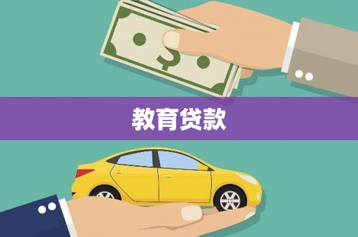崇州教育贷款